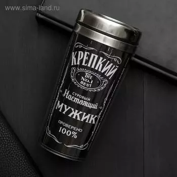 Термостакан "Настоящий мужик", 400 мл, сохраняет тепло 2 ч
