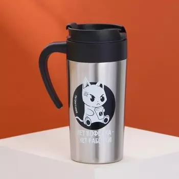 Термостакан «Нет кофейка-нет работки», 300 мл