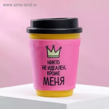 Термостакан "Никто не идеален, кроме меня", 340 мл