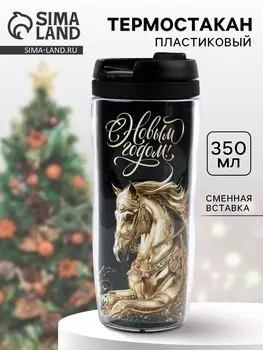 Термостакан новогодний пластиковый «С Новым годом», 350 мл