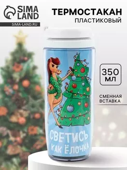 Термостакан новогодний пластиковый «Светись как ёлочка», 350 мл