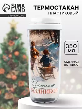 Термостакан новогодний пластиковый «Уютных праздников», 350 мл
