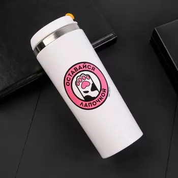 Термостакан «Оставайся лапочкой», 350 мл