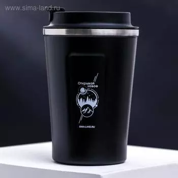 Термостакан «Открывай новое», 350 мл, сохраняет тепло 2 ч