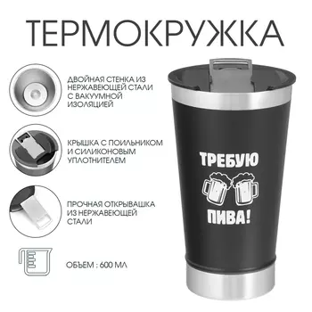 Термокружка Мастер К «Требую пива», 600 мл, с открывашкой, нержавеющая сталь, чёрная