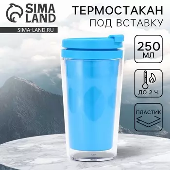 Термостакан под вставку «Голубой» 250 мл