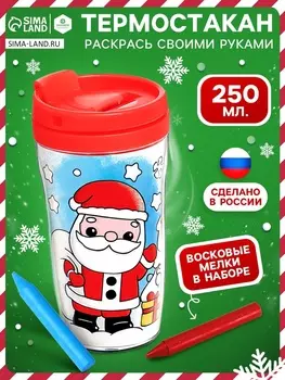 Термостакан-раскраска «С Новым годом!», 250 мл, с мелками, цвет красный