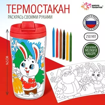 Термостакан детский «С Новым годом!», с вставкой-раскраской, 14,5 см, 250 мл, цвет ярко-красный
