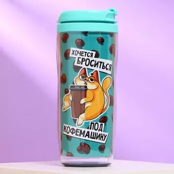 Термостакан со вставкой «Хочется броситься под кофемашину», 350 мл
