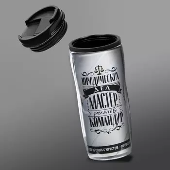 Термостакан со вставкой «Юрист», 350 мл