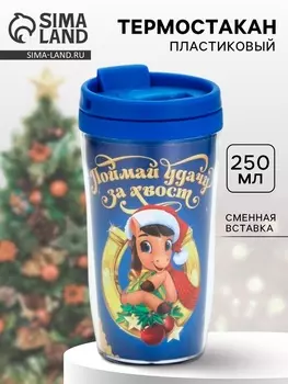 Термостакан со вставкой «Поймай удачу», 250 мл