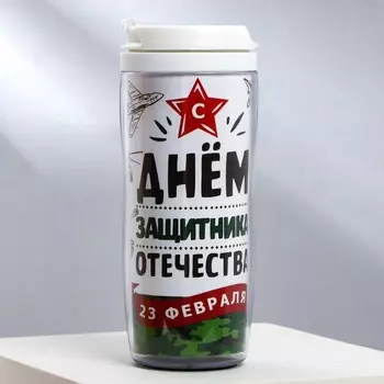 Термостакан со вставкой «С днём защитника отечества. 23 февраля», 350 мл