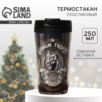 Термостакан со вставкой «С годом Дракона!» 250 мл