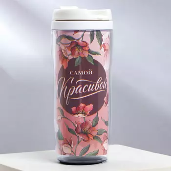 Термокружка со вставкой «Самой красивой» 350 мл