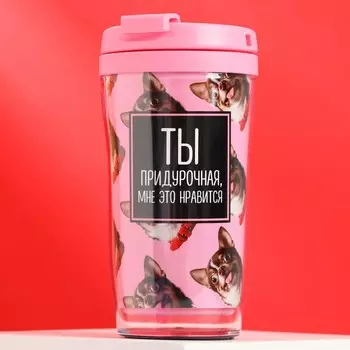 Термостакан со вставкой «Ты придурочная, мне это нравится», 250 мл