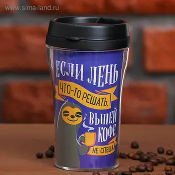 Термостакан "Выпей кофе", 250 мл