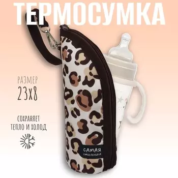 Термосумка для классической бутылочки M&B «Самая стильная» на молнии