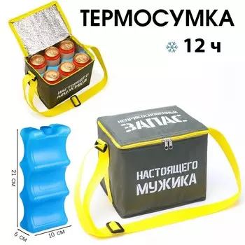Термосумка под пиво "Неприкосновенный запас ", 17 x 22 х 18.5 см, с аккумулятором холода