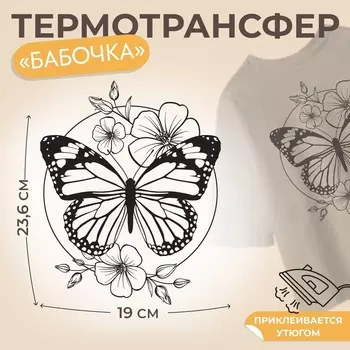 Термонаклейка «Бабочка», 1923.6 см