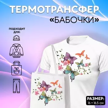 Термонаклейка «Бабочки», 1917.5 см,