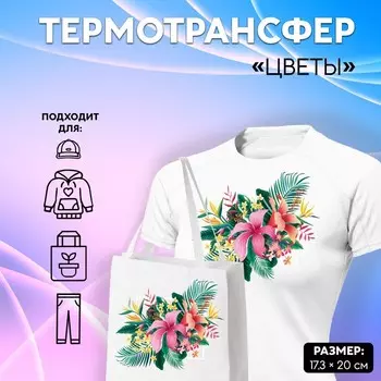 Термонаклейка «Цветы», 17.320 см