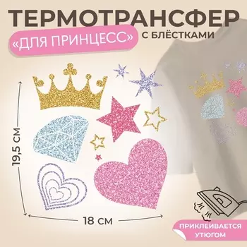 Термонаклейка «Для принцесс», с блёстками, 1819.5 см