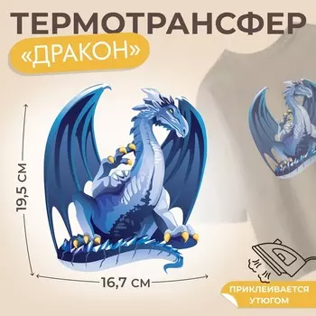 Термонаклейка «Дракон», 16.719.5 см,