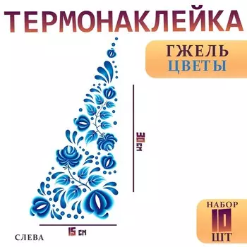 Термонаклейка «Гжель цветы», уголок слева, 1530 см, набор 10 шт.
