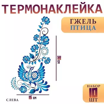 Термонаклейка «Гжель птица», уголок слева, 1530 см, набор 10 шт.