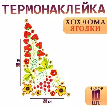 Термонаклейка «Хохлома ягодки», уголок справа, 2035 см, набор 10 шт.