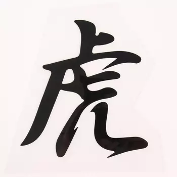 Термонаклейка «Иероглиф тигр», 1617.5 см, набор 10 шт.