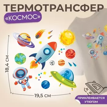 Термонаклейка «Космос», 19.518.4 см, 11 дизайнов