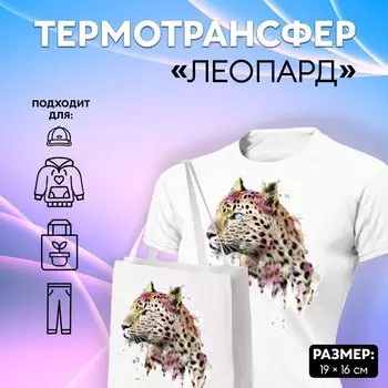 Термонаклейка «Леопард», 1916 см