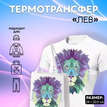 Термотрансфер «Лев», 24 × 20,5 см