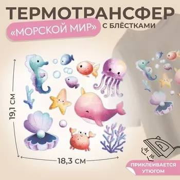 Термонаклейка «Морской мир», с блёстками, 19.118.3 см