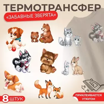 Набор термонаклеек на одежду «Забавные зверята», набор 8 шт.