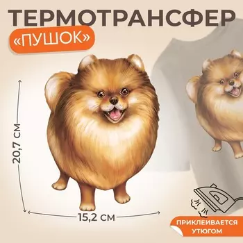 Термонаклейка «Пушок», 15.220.7 см