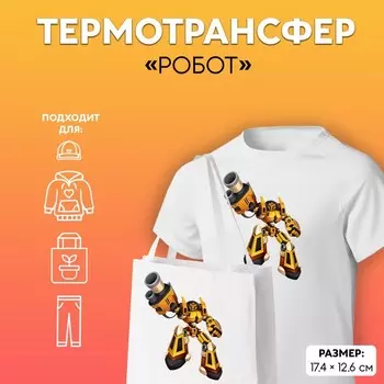 Термонаклейка «Робот», 17.412.6 см