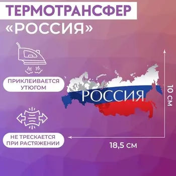 Термонаклейка «Россия», 18.510 см