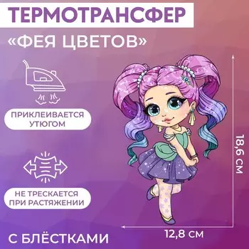 Термонаклейка с блёстками «Фея цветов», 12.818.6 см
