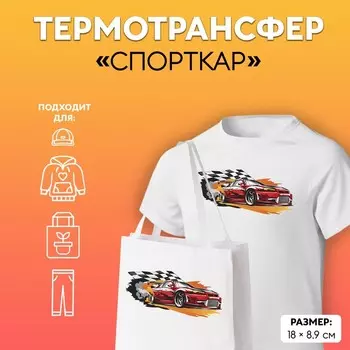 Термонаклейка «Спорткар», 188.9 см