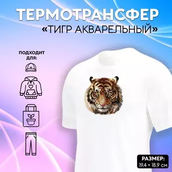 Термонаклейка «Тиг акварельный», 19.418.9 см
