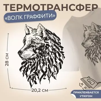 Термонаклейка «Волк граффити», 20.228 см