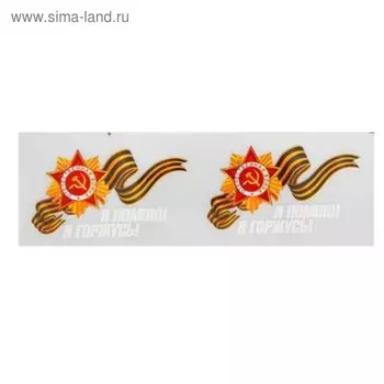 Термонаклейка «Я помню! Я горжусь!», набор 20 шт.