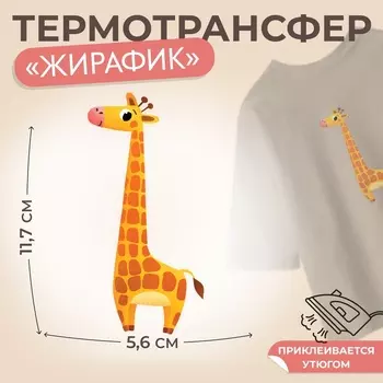 Термонаклейка «Жирафик», 5.611.7 см