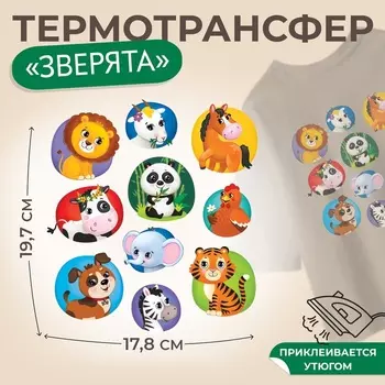 Термонаклейка «Зверята», 17.819.7 см, 10 дизайнов