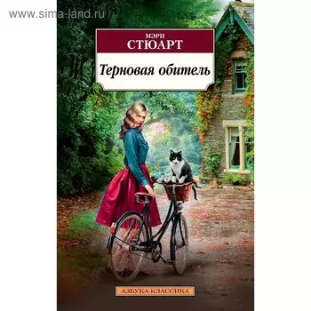 Терновая обитель. Стюарт М.