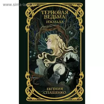 Терновая ведьма. Изольда