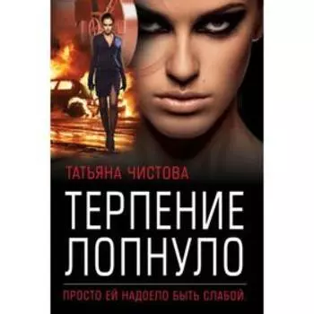 Терпение лопнуло. Чистова Т. М.