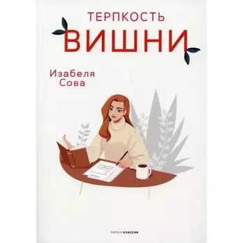 Терпкость вишни. Сова И.